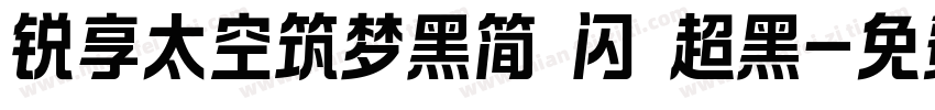锐享太空筑梦黑简 闪 超黑字体转换